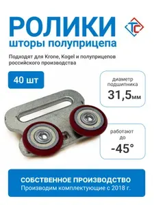 Ролики для шторы полуприцепа 242410001, 40 шт