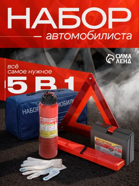 Сималенд Набор автомобилиста аварийный с огнетушителем и аптечкой