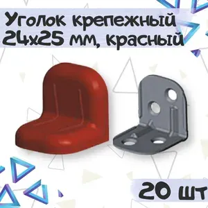 Уголок крепежный 24х25 мм с пластиковой крышкой, цвет - красное дерево, 20 шт