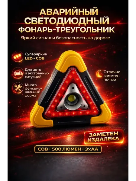 ЭЛМИШ Аварийный знак для автомобиля светодиодный