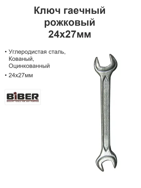 Biber Ключ гаечный рожковый 24х27мм