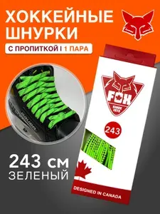 Хоккейные шнурки для коньков с пропиткой, 243 см, зеленые