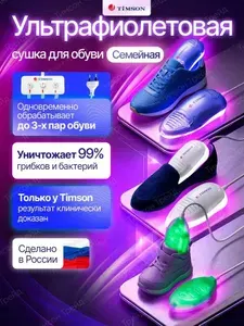 Сушилка для обуви Ультрафиолетовая. Сушит 3 пары обуви за раз. От грибка и запаха. Антибактериальная, электрическая сушка Тимсон 2432