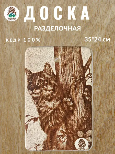 КедроТур Разделочная доска "Кот на дереве", 24х35 см, 1 шт
