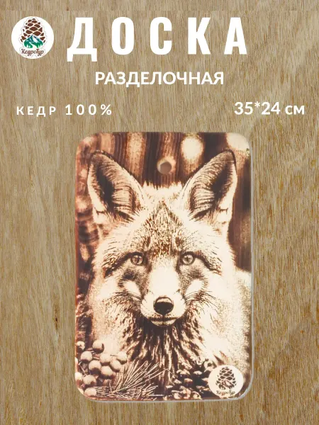 КедроТур Разделочная доска "Лиса смотрит", 24х35 см, 1 шт