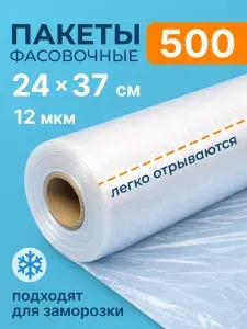 Пакеты фасовочные в рулоне на втулке 24х37 см, пищевые для хранения и заморозки