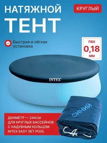 Тент для надувного бассейна Intex 28020, круглый, 244 см