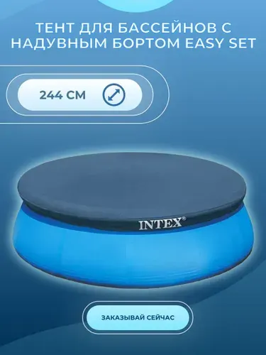 Тент-покрывало для бассейнов с надувным кольцом 244 см, Intex 28020