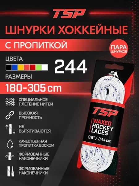TSP Хоккейные шнурки Classic с пропиткой, 244 см, белые