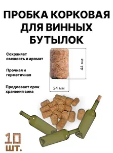 Пробка корковая винная 24х44 мм, 10шт