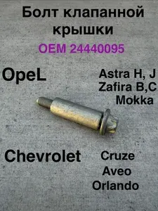 Болт клапанной крышки Opel Astra, Zafira, Mokka, Chevrolet Cruze, Aveo 24440095