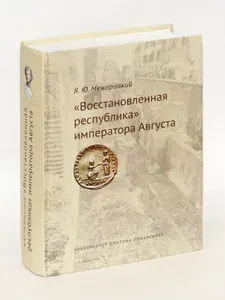 Восстановленная республика императора Августа. | Книга б/у