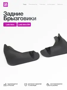 Брызговики задних колёс CS20 ORIGINAL+ для Lada Iskra (седан) / Lada Iskra SW (универсал), резинопластик, комплект 2 шт., арт. 24493, OEM 8460056577