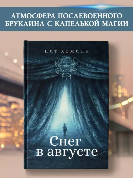 Издательство Феникс Снег в августе. Роман