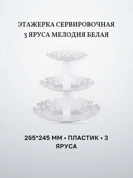 Этажерка сервировочная Мелодия белая 265 х 245 мм пластик