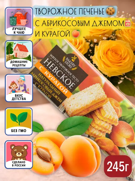 BAKERY STORY Печенье творожное Невское с курагой хрустящее сдобное 245г