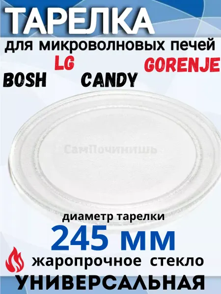 СамПочинишь Тарелка для микроволновки 245 мм LG Gorenje Candy samsung