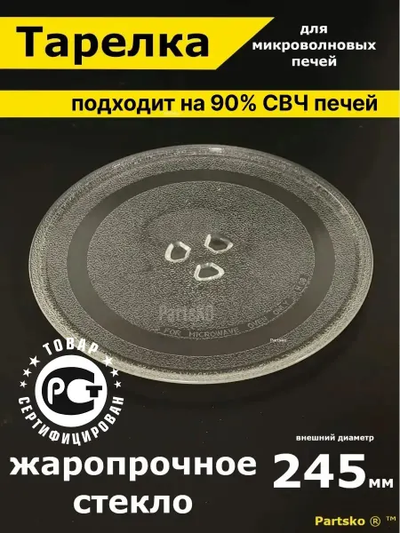 Partsko Тарелка для микроволновки 245 мм