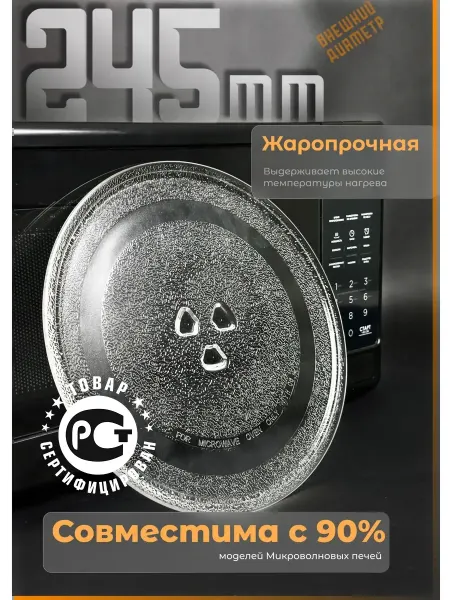 Partsko Тарелка для микроволновки LG 245 мм лдж