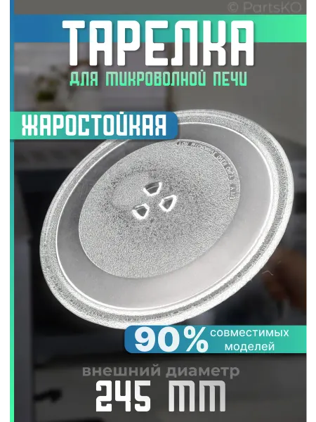 Partsko Стеклянная тарелка для микроволновки 245 мм