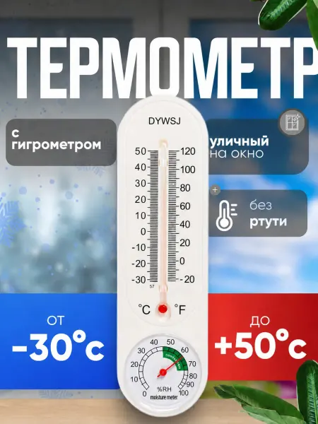 АВЕЛУС Термометр, уличный, спиртовой, гигрометр, белый