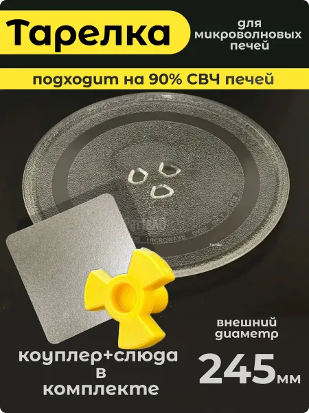 Partsko Тарелка для микроволновки 245 мм с коуплером и слюдой