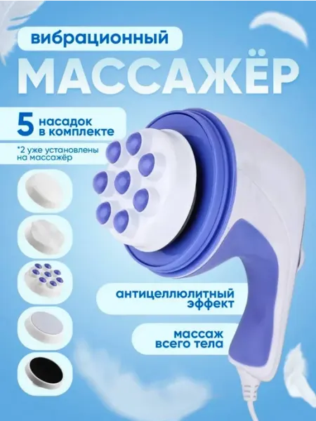 Массажер электрический для тела, антицеллюлитный