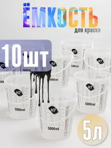 Емкость пластиковая для смешивания красок 5 л Н7 (10 шт),крышки не в комплекте подходят 245822