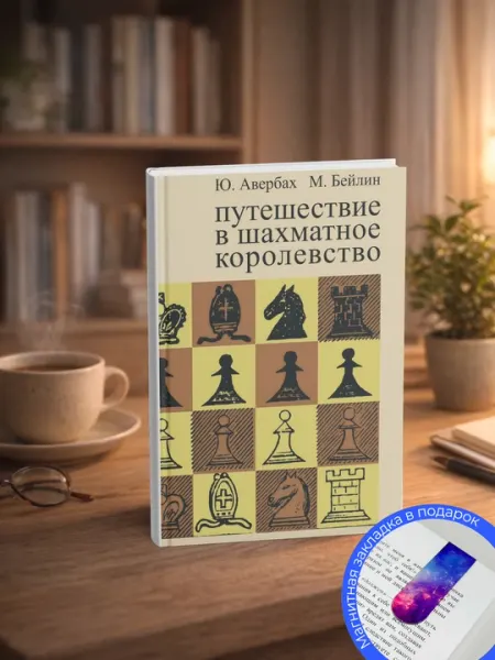 Авербах Ю., Бейлин М, Путешествие в шахматное королевство