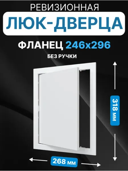 AURAMAX Люк ревизионный нажимной 250х300 с фланцем 246х296 пластик