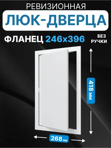 AURAMAX Люк ревизионный нажимной 250х400 с фланцем 246х396 пластик