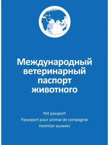 АВЗ Ветеринарный паспорт для кошек и собак