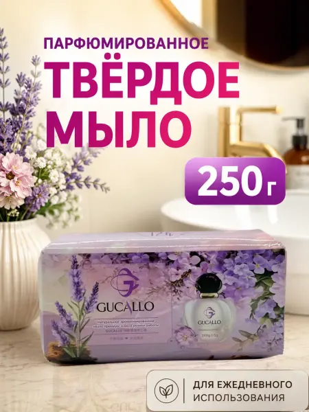 РК8484 Парфюмированное мыло в сеточке 248 г для тела и рук твердое