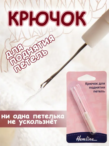 HEMLINE 248 Крючок для поднятия петель на трикотажных изделиях