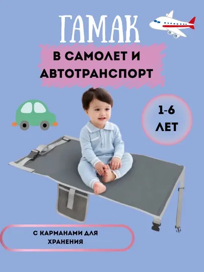 Гамак детский в самолёт, автомобиль, для ребёнка, авиагамак
