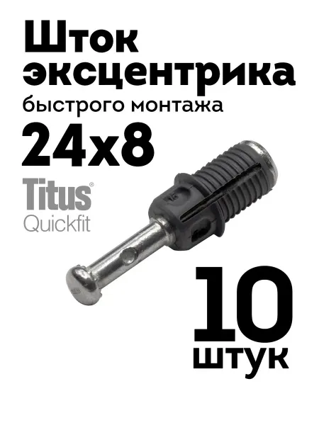 Titus Шток дюбель эксцентрика Quickfit 24х8, 10 шт