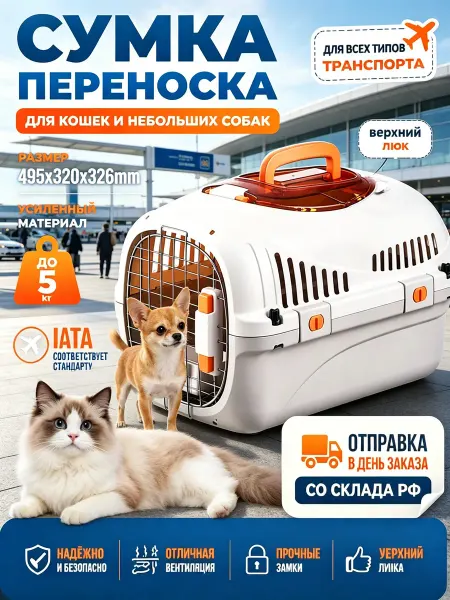 Защищенная клетка для авиаперевозки домашних питомцев