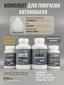 Комплект для покраски CITROEN C4, код 249, EWP, BLANC BANQUISE, базовая автомобильная краска 250 мл, лак 2K 250 мл с отвердителем, разбавитель 125 мл, FixPaint Pro