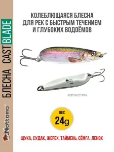 Блесна для рыбалки колеблющаяся Mottomo Cast Blade 24g Trout для спиннинга. Колебалка на щуку,судака,таймень