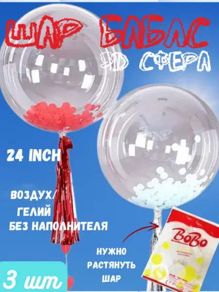BOBO Шар прозрачный бобо 24inch 3шт