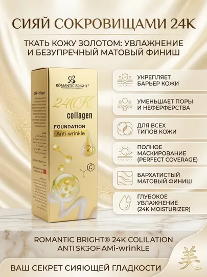 Тональный крем Romantic Bright 24K Collagen антивозрастной с коллагеном и сиянием, 50 мл