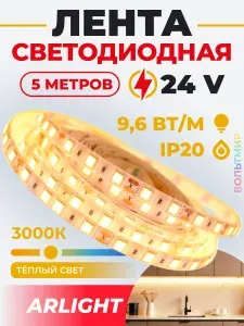 Светодиодная лента RT-A120-8mm 24V Warm3000 9.6 W/m, IP20, 2835, 5m, Arlight, Открытый.