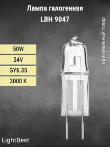 Лампа галогенная LightBest LBH 9047 50W 24V GY6.35 (64445U)