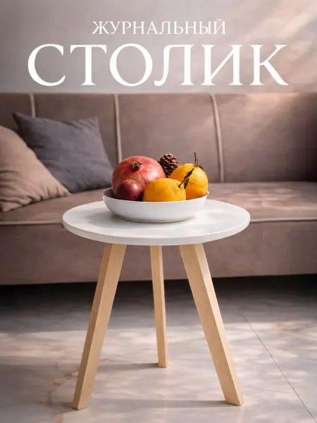 Авлабар мебель Журнальный столик круглый
