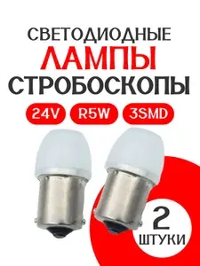 Автомобильная светодиодная лампа 2 ШТУКИ 24V R5W СТРОБОСКОП 3SMD FLASH СТРОБОСКОП белый