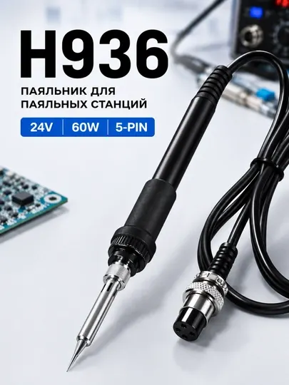 Паяльник H936 24V 60W для паяльных станций 936/937/878D, разъём 5-pin, 900M-T
