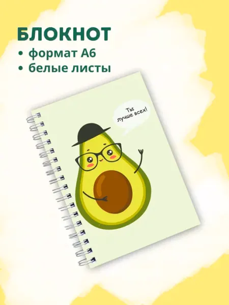 Сочиняй мечты Блокнот с белыми листами авокадо