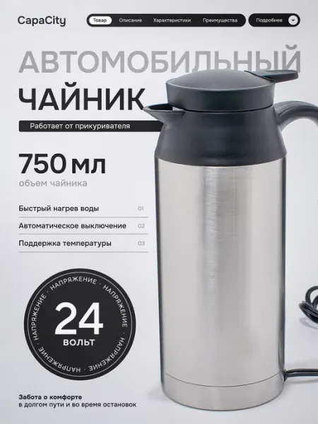 CapaCity Чайник автомобильный от прикуривателя 24V, 750 мл