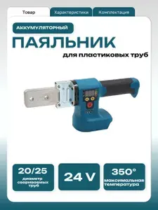 Аппарат для сварки пластиковых труб аккумуляторный HORDA 24V