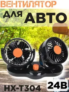 Вентилятор автомобильный HX-304 24V Вентилятор салонный двойной на липучке